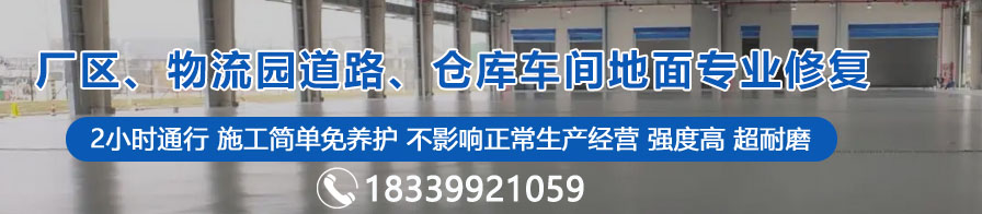 廠區(qū)、物流園道路、倉庫車間地面專業(yè)修復(fù)